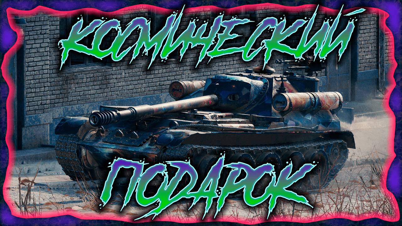 🟣Космический подарок🔥 - Мир танков