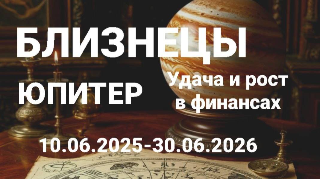 Близнецы. Юпитер. Астрологический прогноз