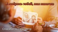 Я любуюсь тобой, моя мамочка