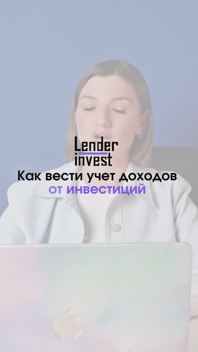 Как вести учет доходов от инвестиций? #инвестиции #доход #ип