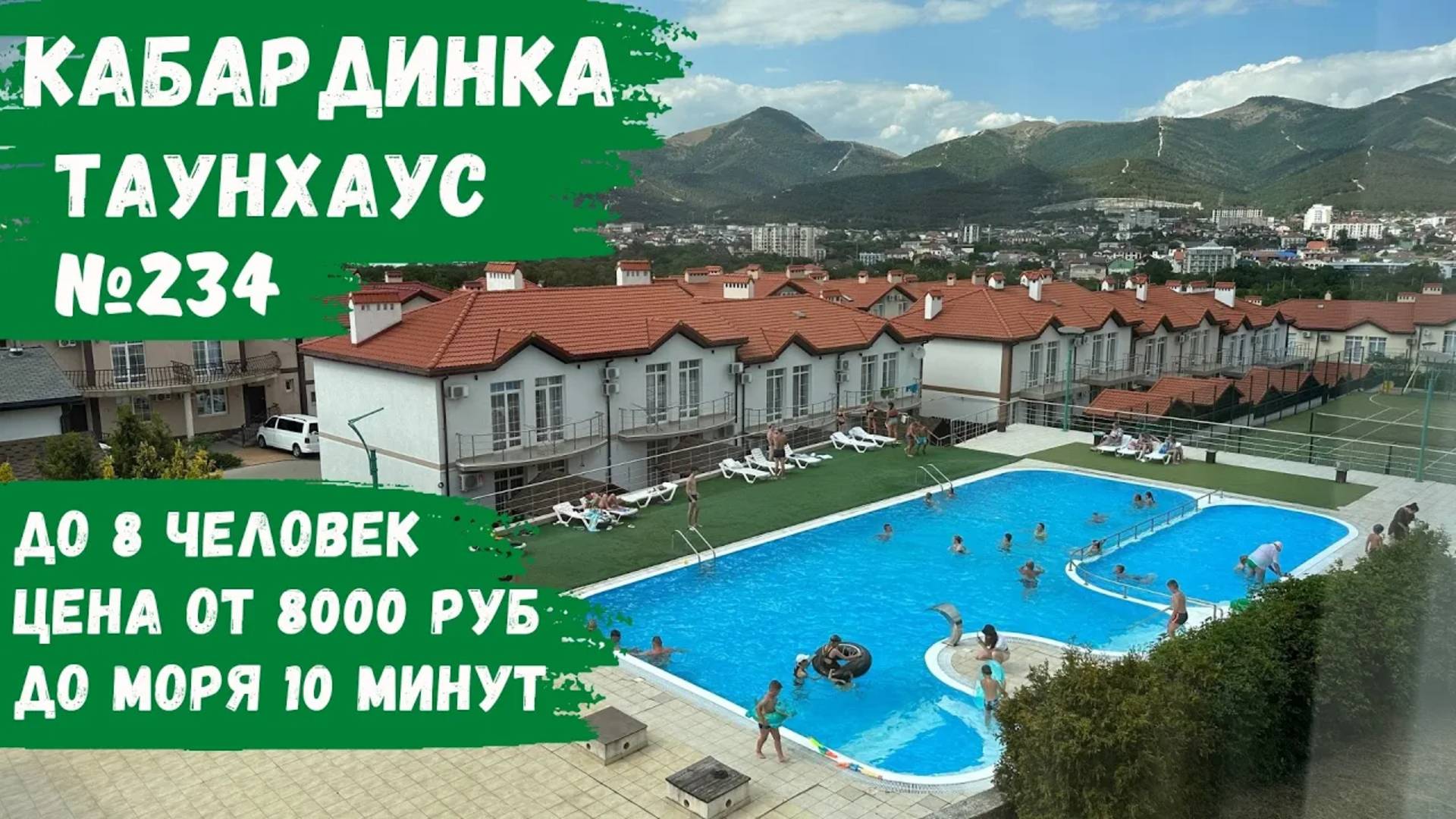 Таунхаус №234 с бассейном Кабардинка снять дом, этаж, коттедж