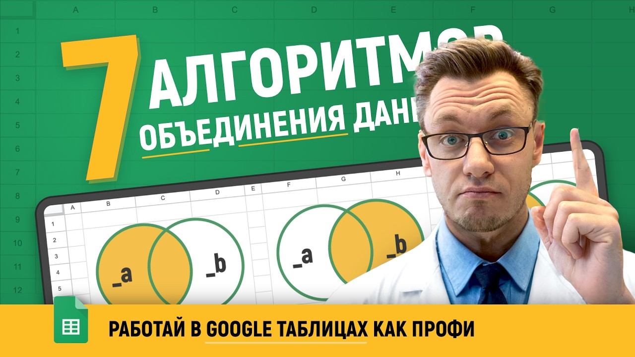 7 АЛГОРИТМОВ объединения таблиц в Google таблицах! Так работают профи! Теория от А до Я!