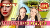 Естественная красота. 2️⃣ модуль🌺