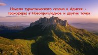 Начало туристического сезона в Адыгее - трансферы в Новопрохладное и другие точки