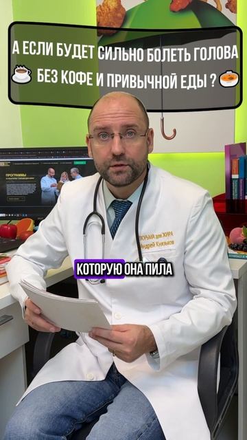 А если будет сильно болеть голова без кофе и привычной еды?