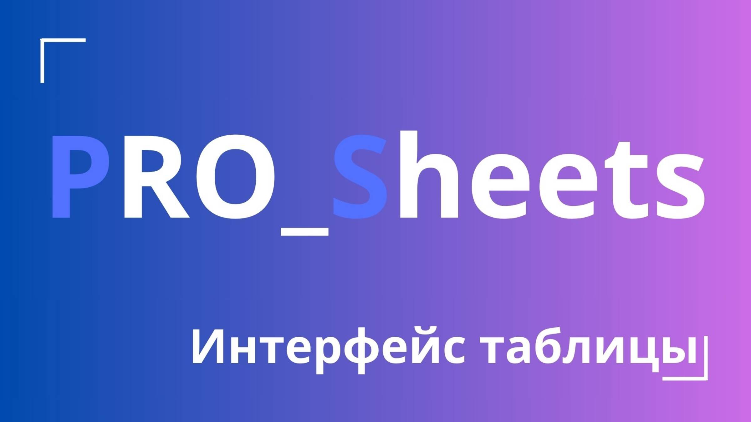 Урок №3 - Как устроена гугл-таблица (разбор интерфейса)