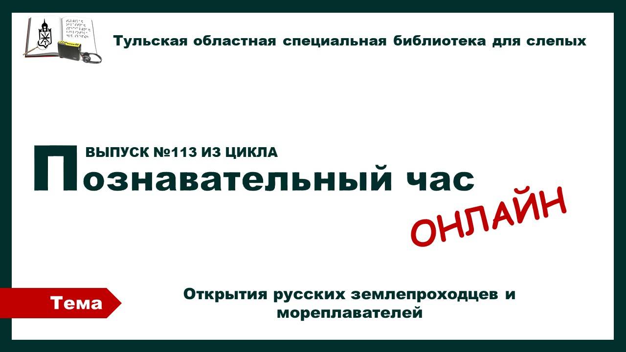 Познавательный час онлайн. Открытия русских землепроходцев и мореплаваетелей.11.06.2025