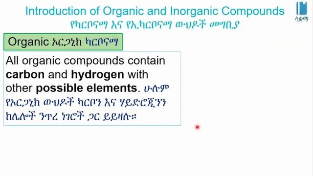 Grade 8 General Science Unit 3: Intro to Organic and Inorganic Compounds | ኦርጋኒክ እና ኢንኦርጋኒክ ውህድዎች