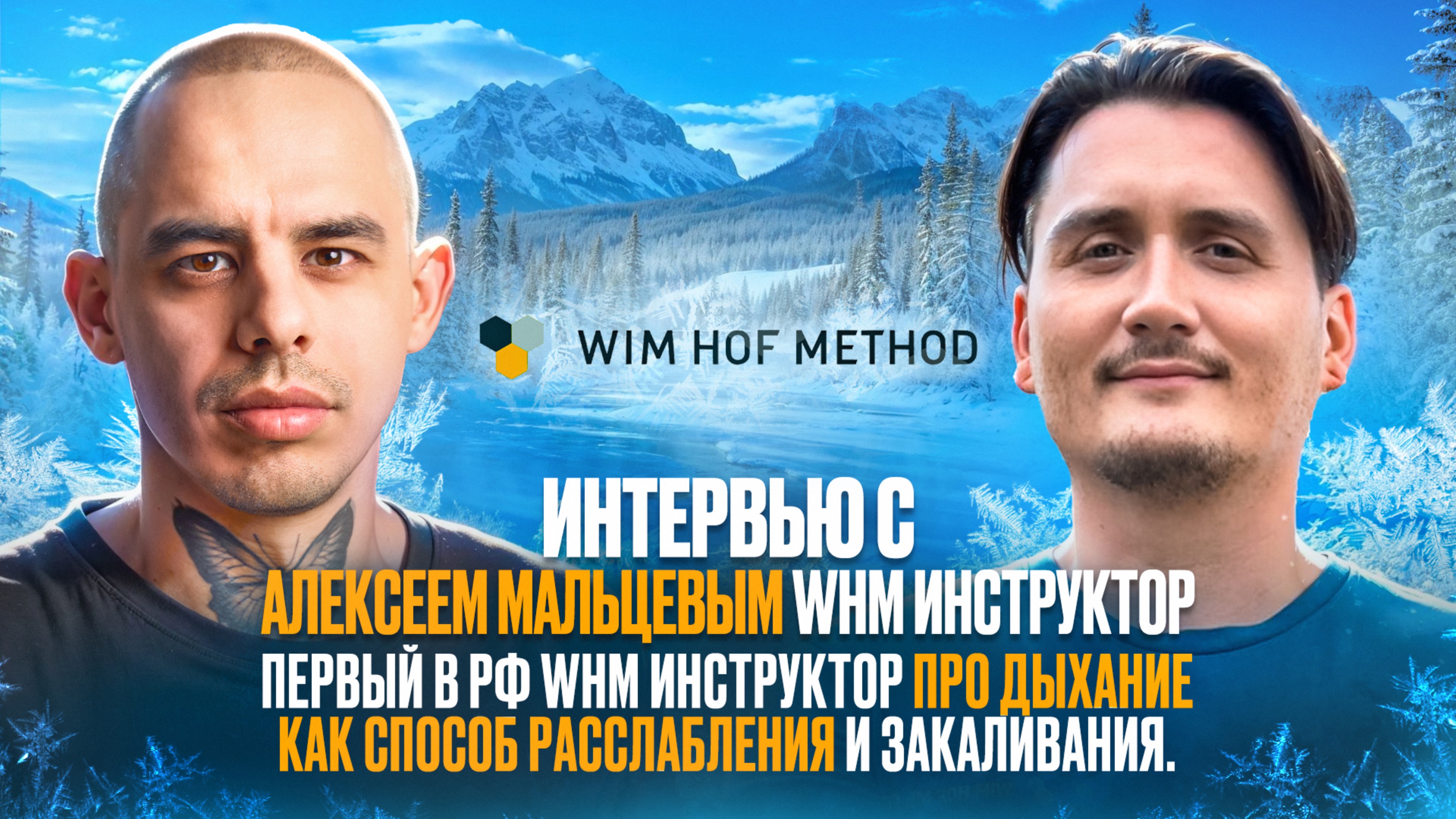 Интервью в Алексеем Мальцевым WHM инструктор
