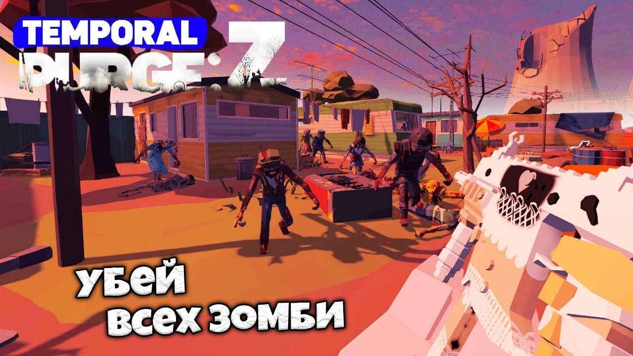 Temporal Purge Z - Истребление Зомби в Разных Мирах