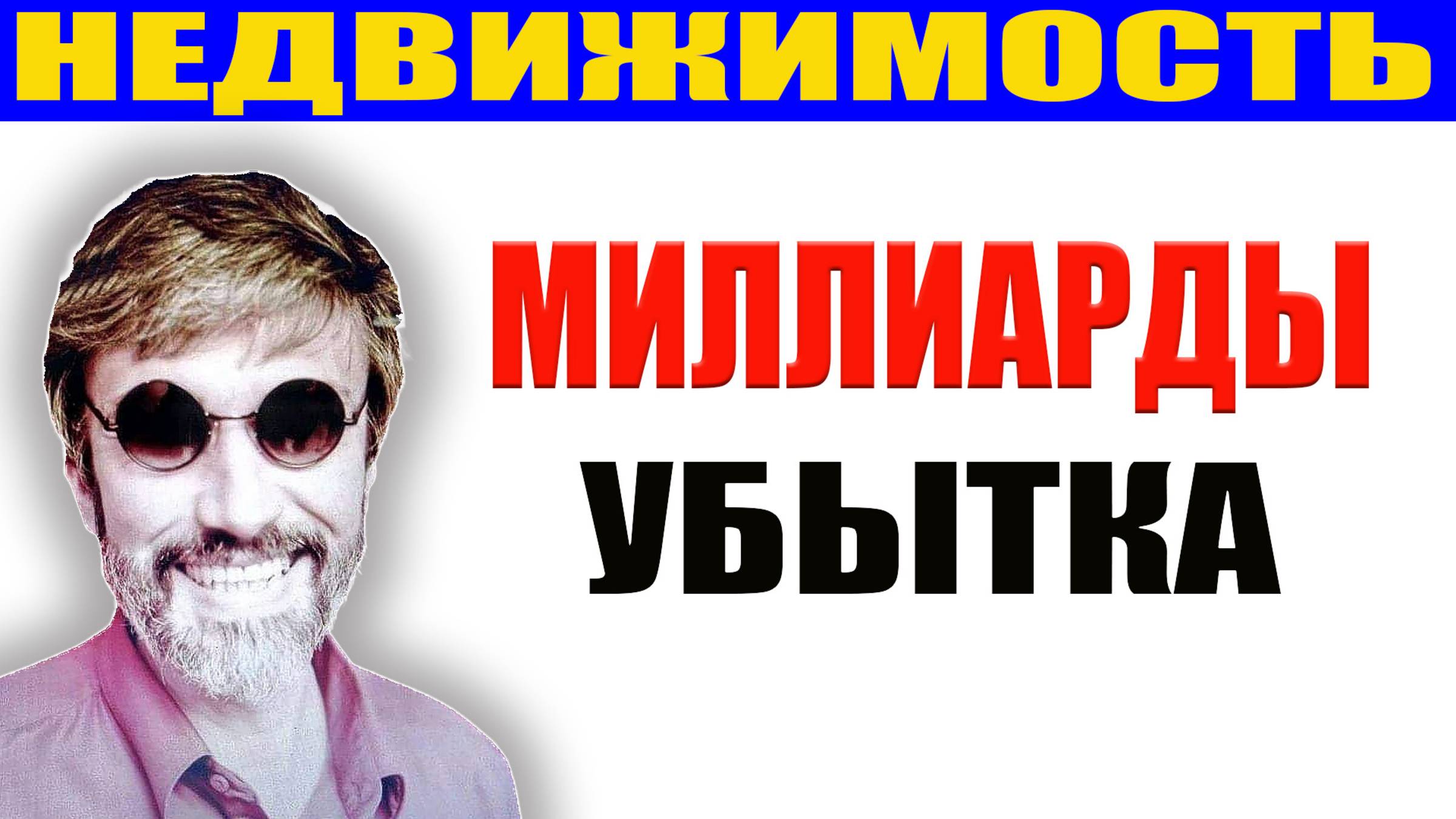 Почему чиновники врут Путину? Убытки застройщиков и падение продаж против дефицита жилья и цены