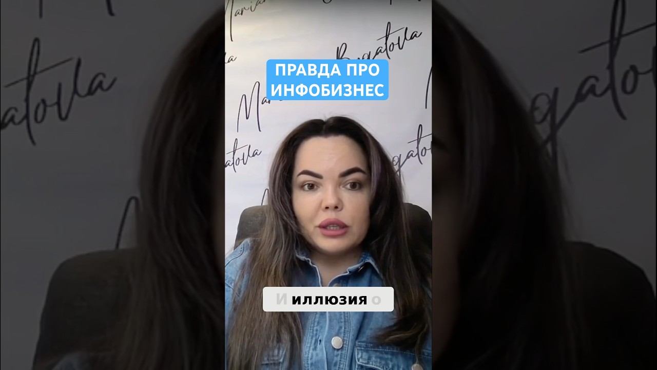 Правда про инфобизнес #инфобизнес #бизнесвсети #инфоцыганство #бизнес #заработоквинстаграме