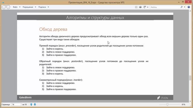 14. Алгоритмы и структуры данных.
Деревья.