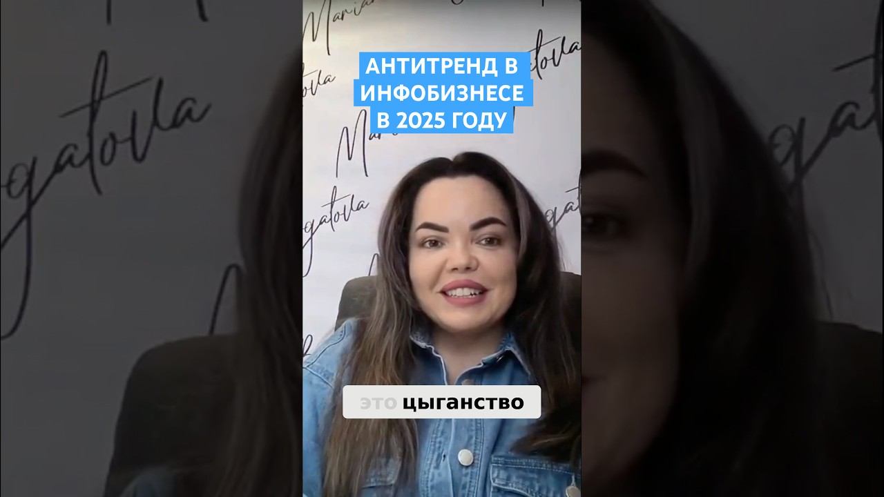 АНТИТРЕНД в ИНФОБИЗНЕСЕ в 2025 году #инфобизнес #инфоцыганство #онлайншкола #бизнесвсети #бизнес