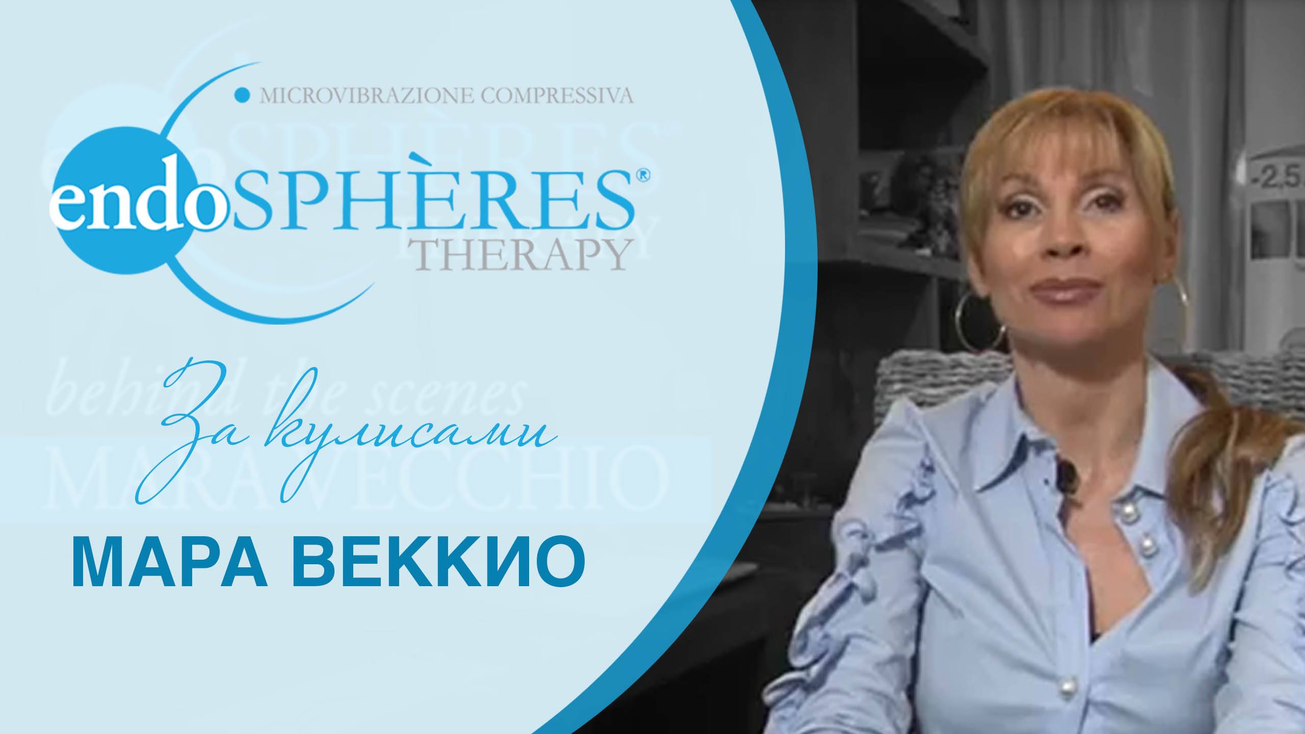 Проект «За кулисами от Endospheres»: Мара Веккио, менеджер по продажам в Северной Италии, Fenix srl