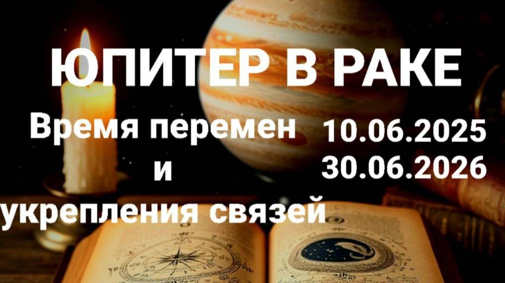 Юпитер в Раке. Общий астрологический прогноз.