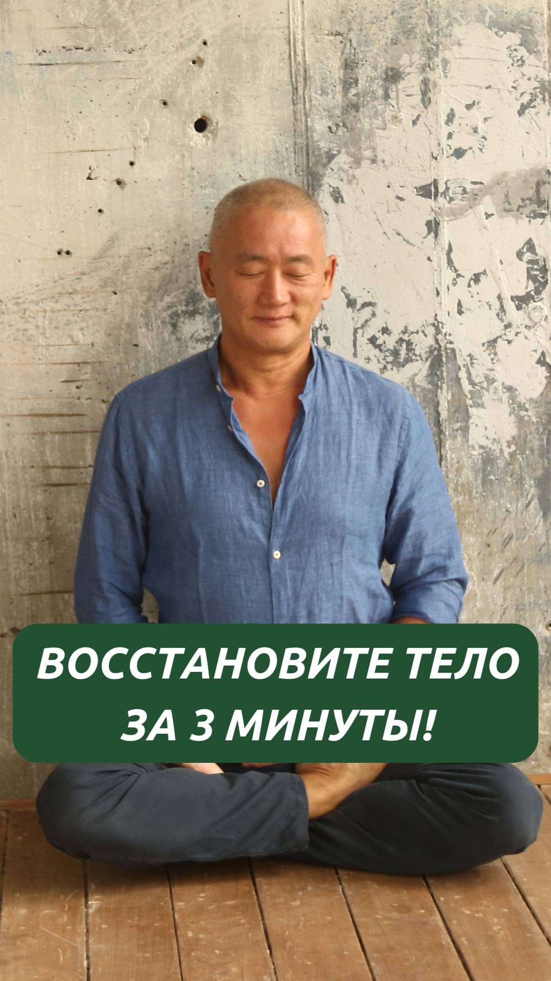 Восстановите тело за 3 минуты!