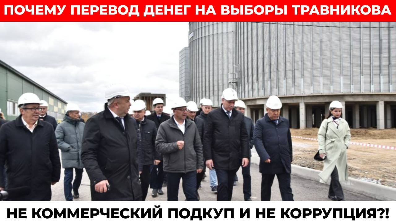ГУБЕРНАТОР ТРАВНИКОВ ДОЛЖЕН СИДЕТЬ - 20 МЛН ОТ КИТАЙЦА ПОПАЛИ НЕ В БЮДЖЕТ, А В ИЗБИРАТЕЛЬНЫЙ ФОНД