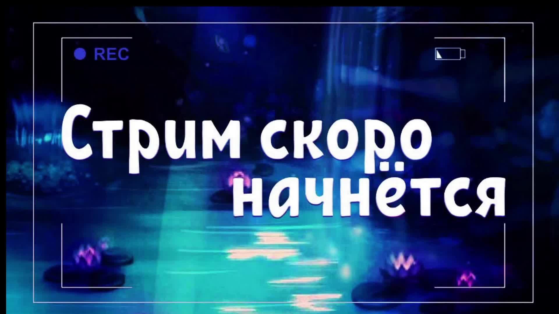 игра не наша