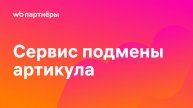 Сервис подмены артикула — инструмент для аналитики внешних каналов продаж