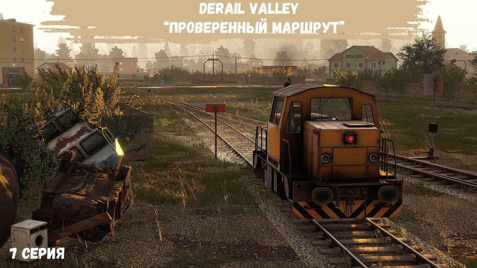 DerailValley #6 - Проверенный маршрут