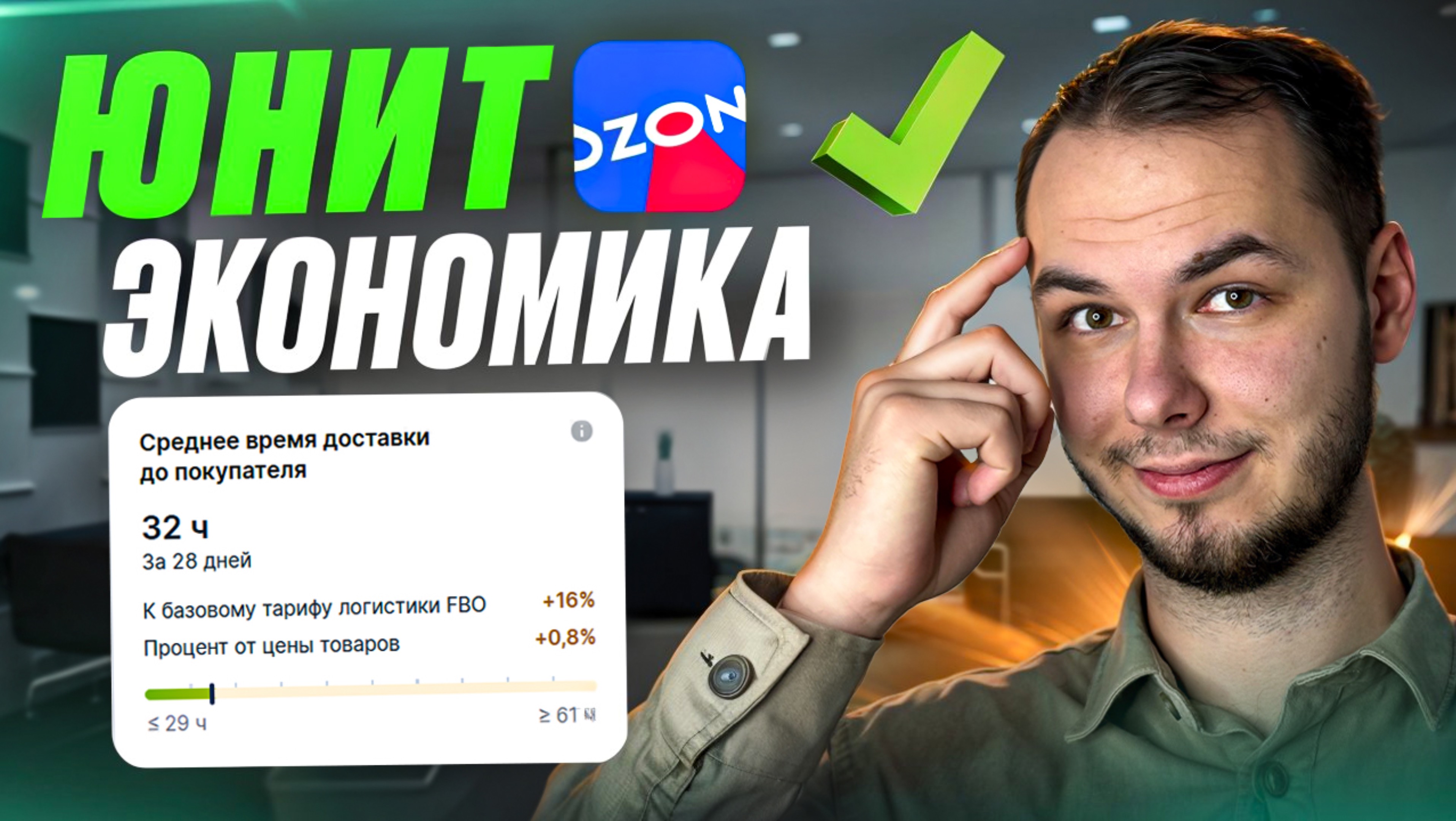 Юнит экономика и среднее время доставки на озон. Таблица unit экономика ozon
