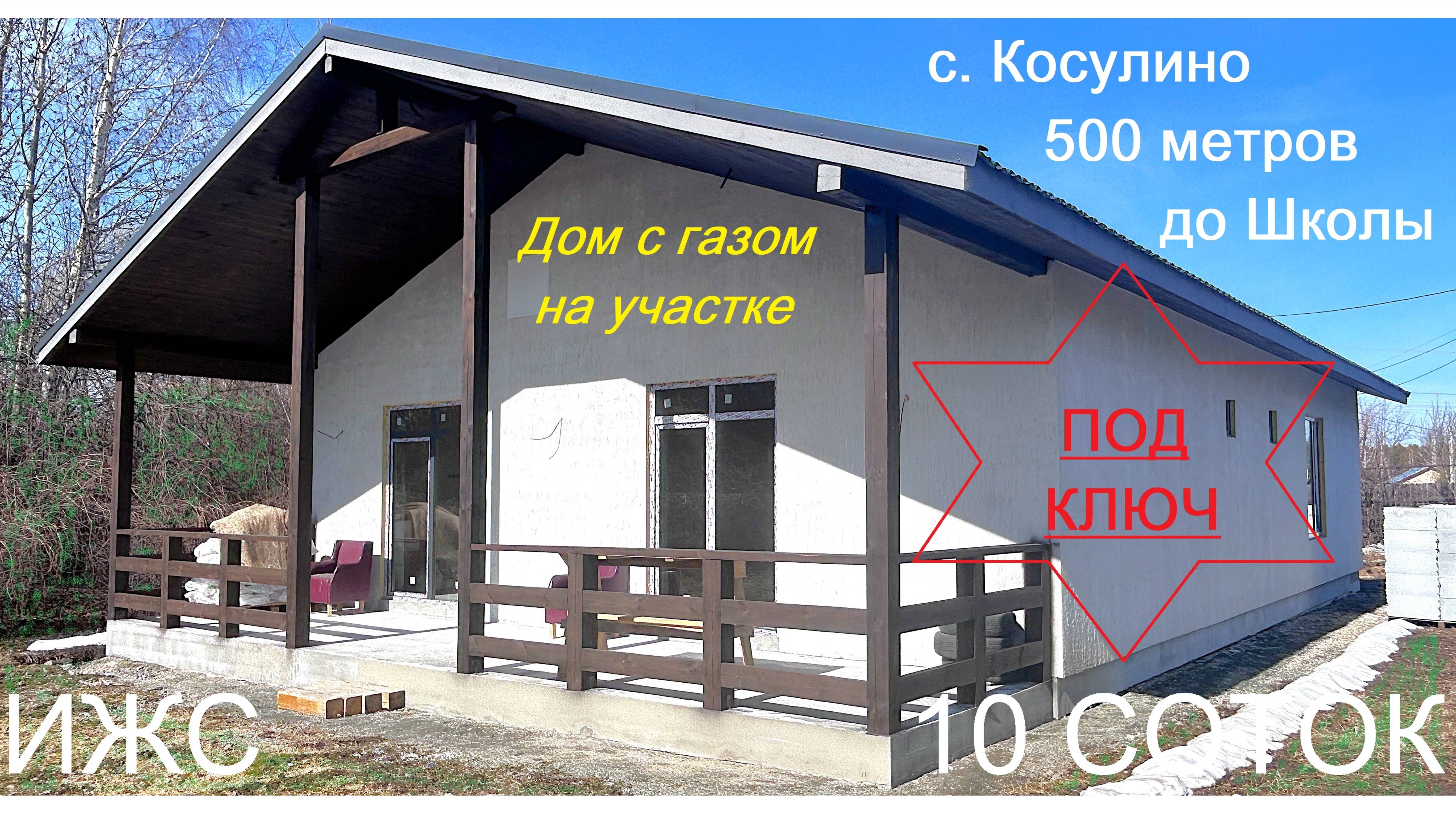 Дом коттедж с газом на участке у школы Косулино отделка чистовая под ключ 8-922-179-4-179 Авито ЦИАН