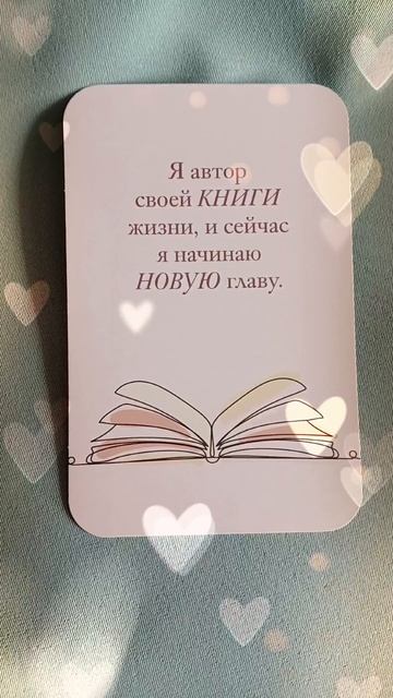 🪷Аффирмация🪷