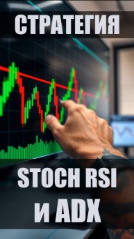 Стратегия Торговли STOCH RSI + ADX - Как ИХ Совместно ИСПОЛЬЗОВАТЬ