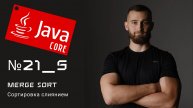 Merge sort: Сортировка слиянием