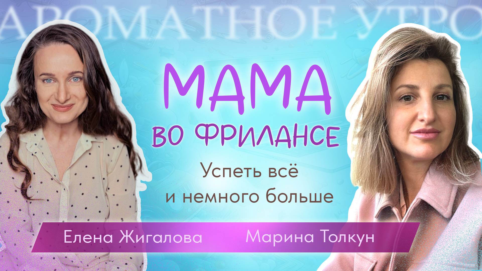 Мама на фрилансе: успеть всё и немного больше | Марина Толкун в программе Ароматное утро