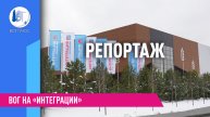 ВОГ на «Интеграции»