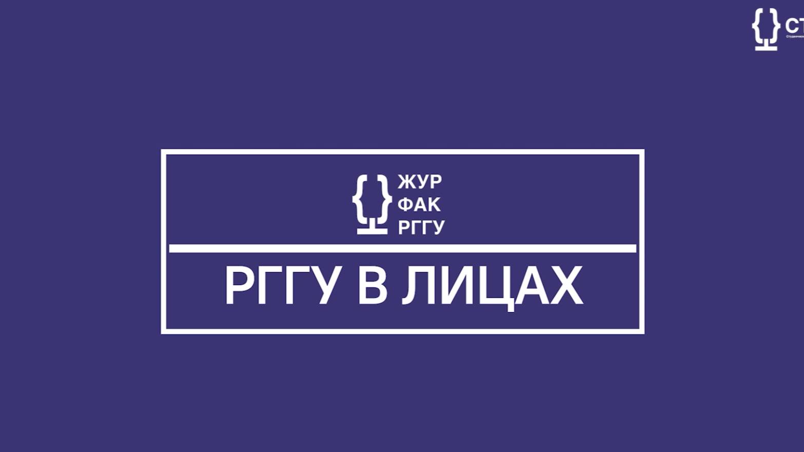 РГГУ В ЛИЦАХ | Орестова Василиса Руслановна