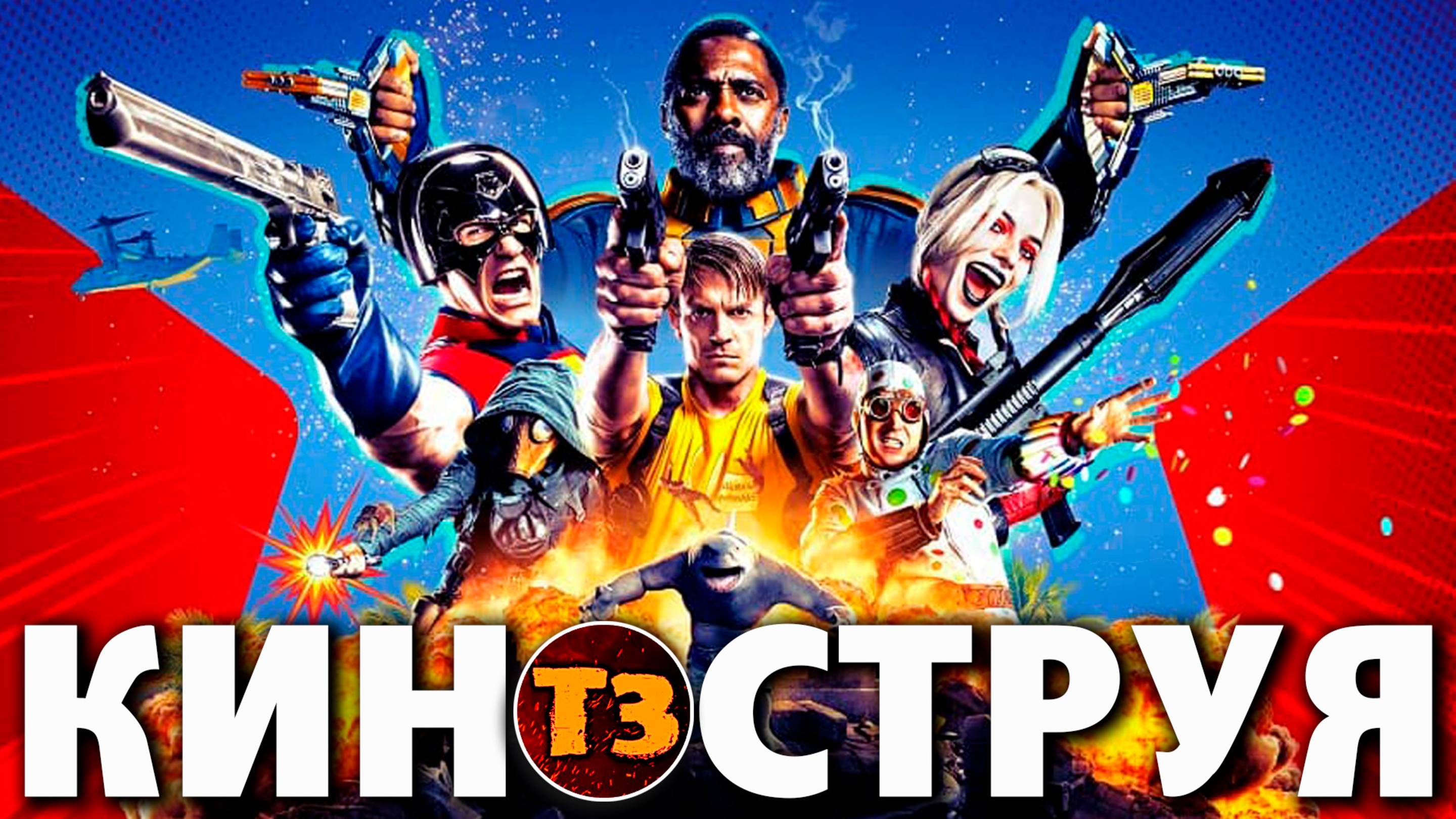 Отряд самоубийц: Миссия навылет - киноструя Троллевик Затейник