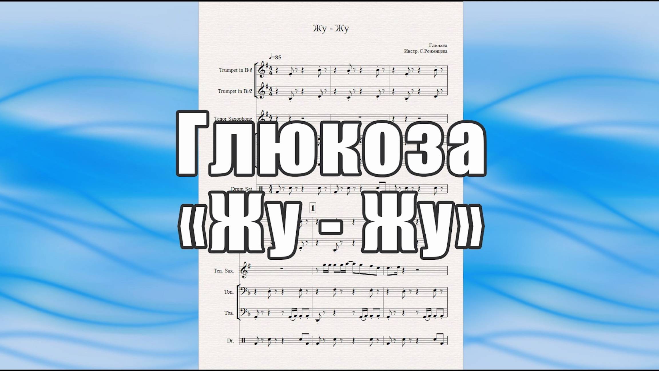 "Жу - Жу"  (Ленинград, feat. Глюк'oZa & ST) - ноты для квинтета духовых инструментов