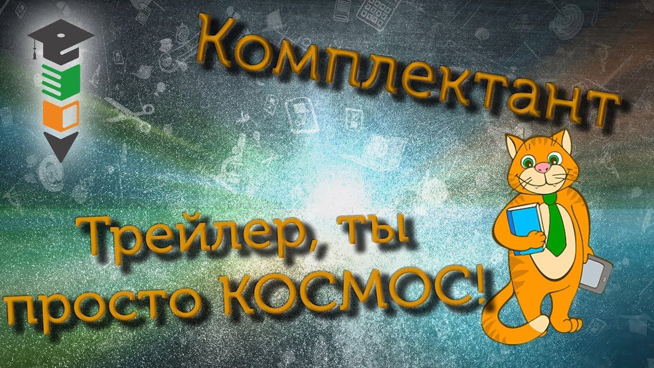 Официальный трейлер канала Комплектант