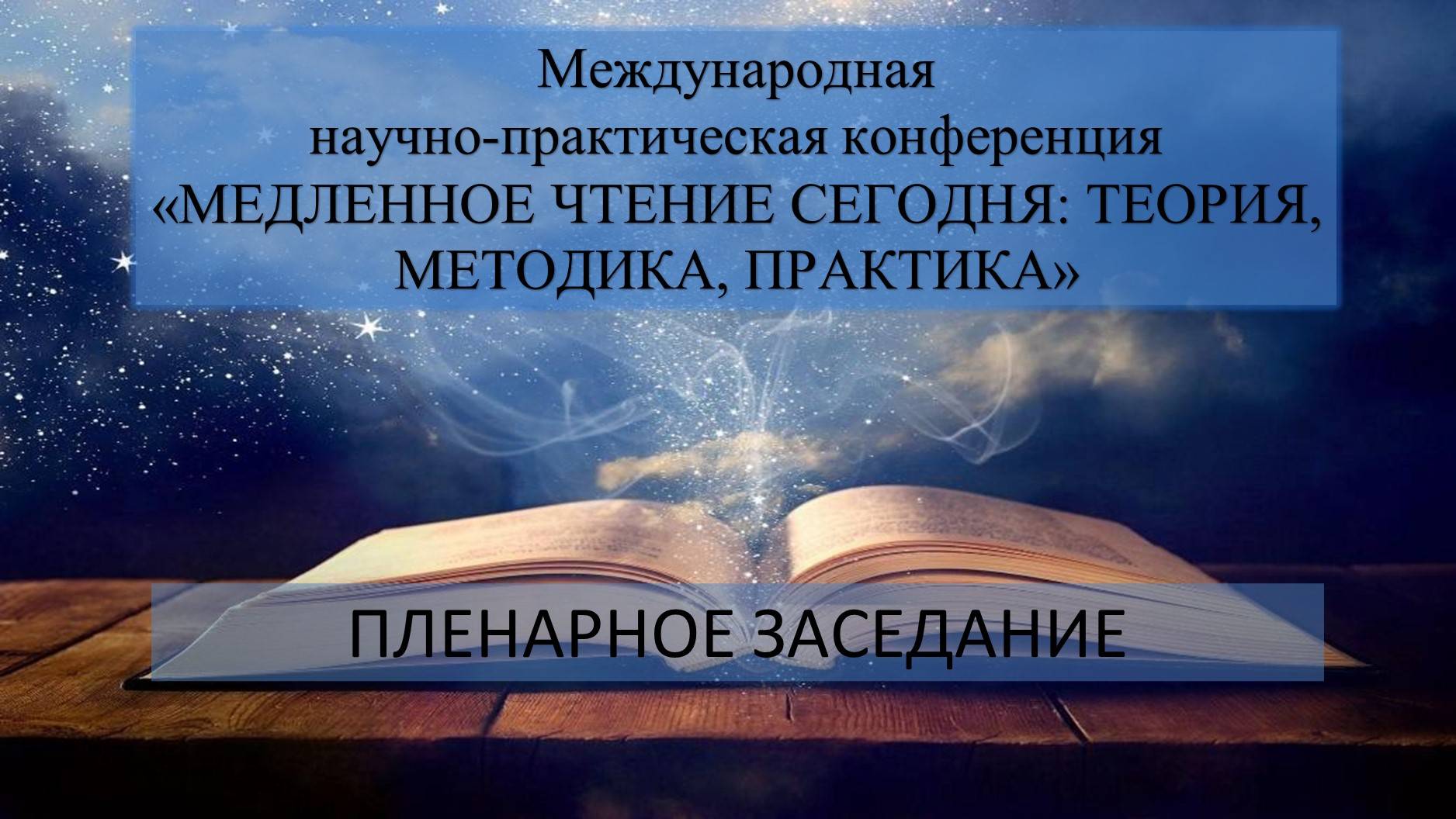 Медленное чтение сегодня: теория, методика, практика (25-27 марта 2025 года). Пленарное заседание.