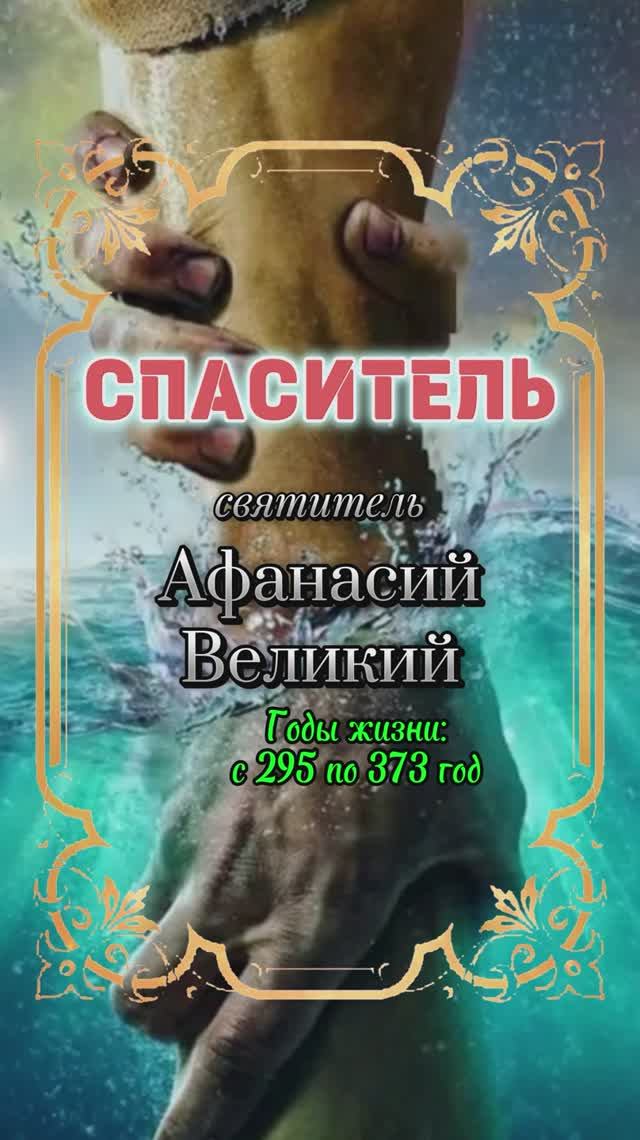 СПАСИТЕЛЬ. Святитель Афанасий Великий