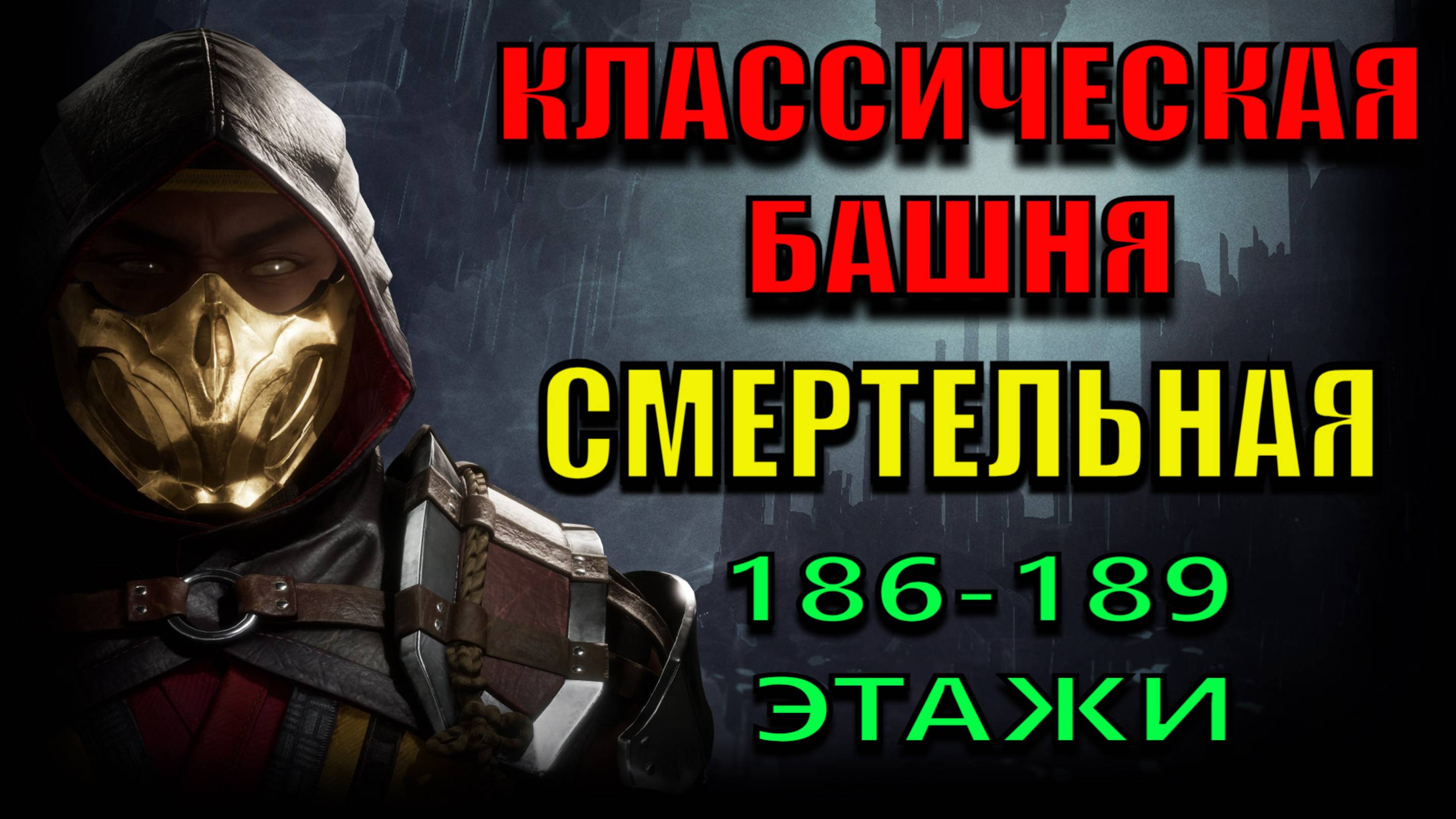 Mortal Kombat - 186-189 этажи Классической башни (Смертельная)