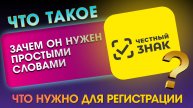 🚀Что такое Честный знак и зачем он нужен простыми словами. Что нужно для регистрации?