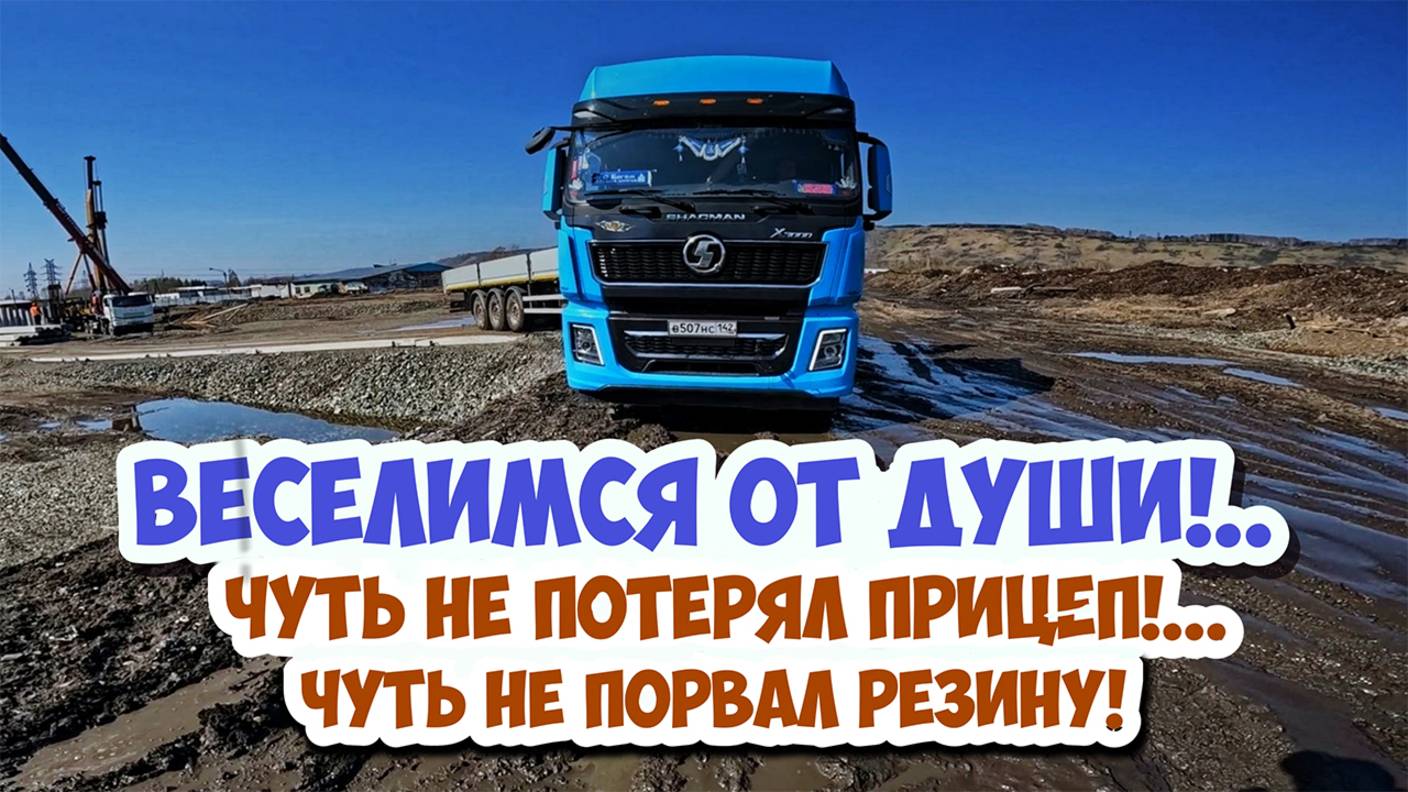 Опасный заезд на разгрузку! Грязь... Колодцы... Обломки плит... Чуть не потеряли прицеп и резину!..