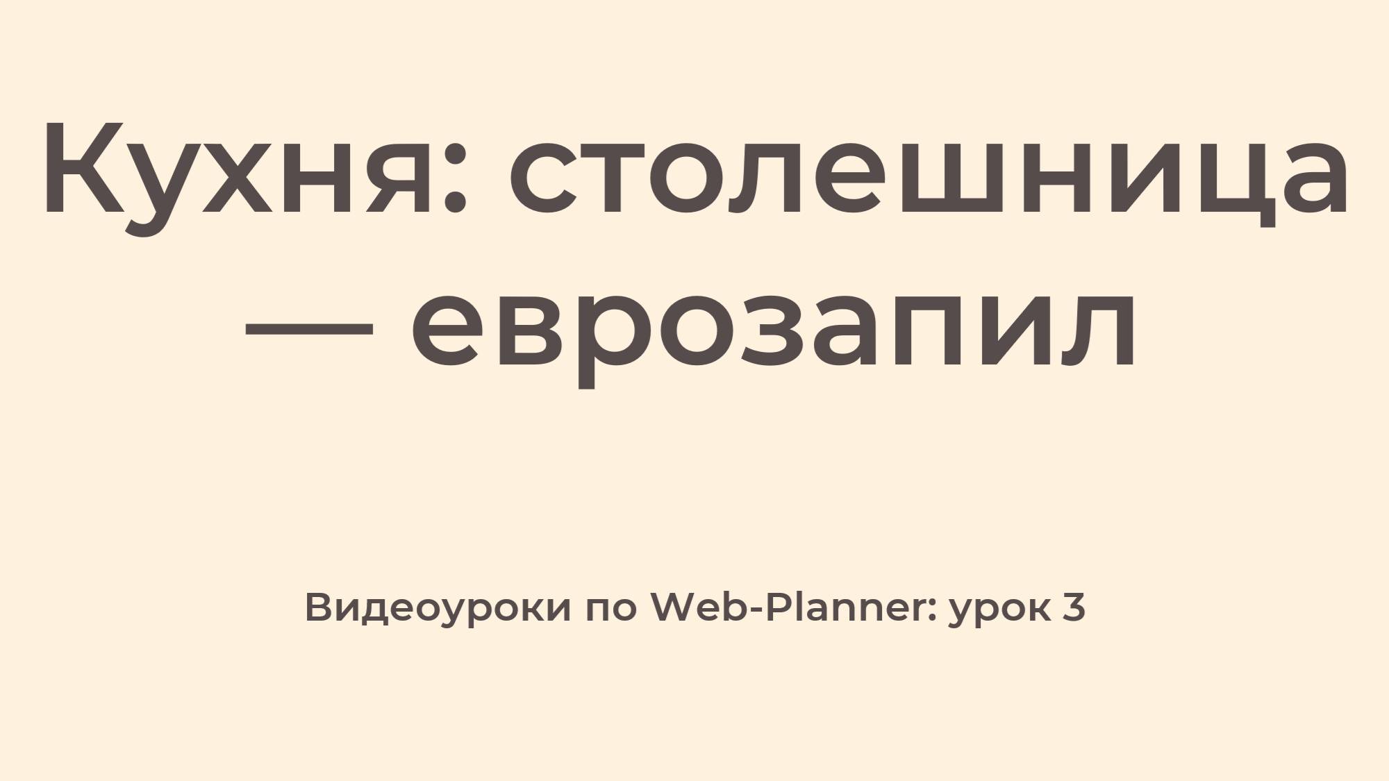 WP_3
Столешница — еврозапил