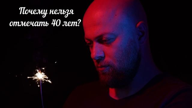 Почему нелья отмечать дату в 40 лет