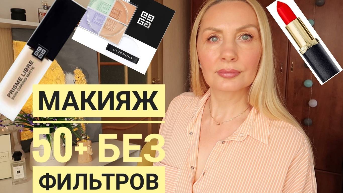 СОБИРАЙСЯ СО МНОЙ ! Макияж 50+ без Фильтров Новинки ТЕСТИРУЕМ GIVENCHY Prisme Libre Skin-Caring Glow