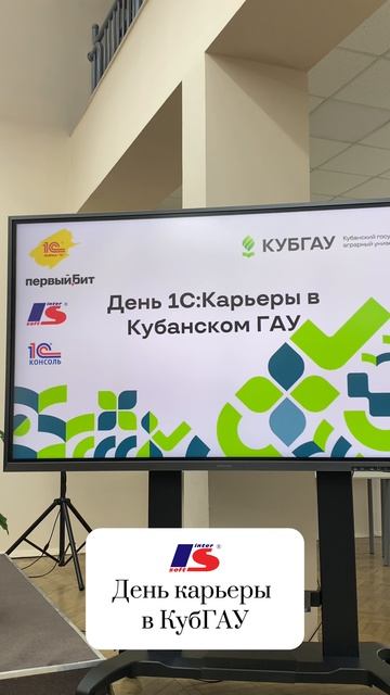 День карьеры в КубГАУ / Интерсофт