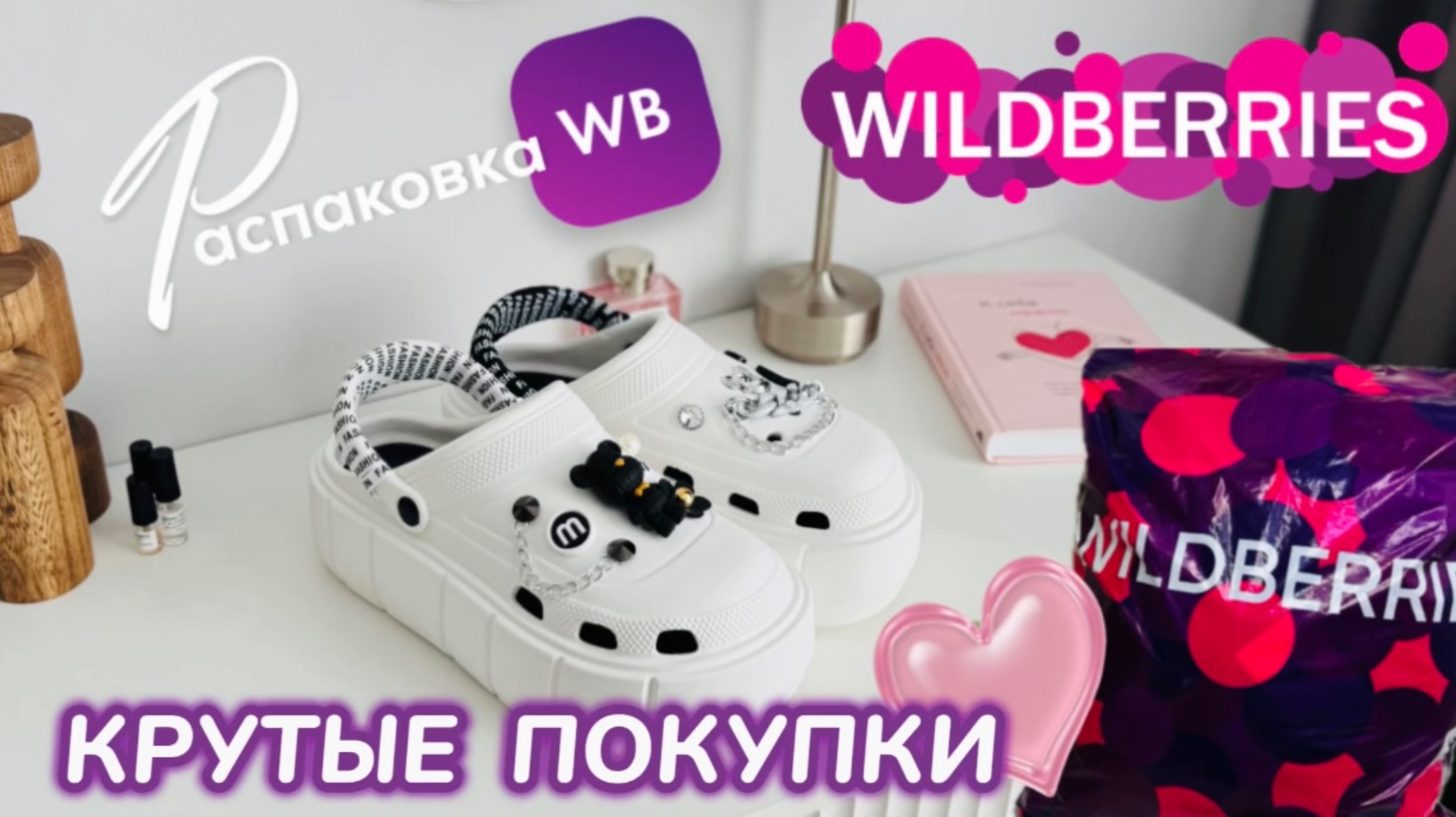 ЗАКАЗАЛА НА WILDBERRIES 🔥 КРУТЫЕ  ПОКУПКИ НА ЛЕТО! 💐 ШИКАРНЫЕ ТОВАРЫ! РАСПАКОВКА WB