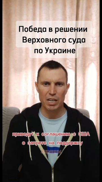 Победа в решении Верховного суда по Украине.