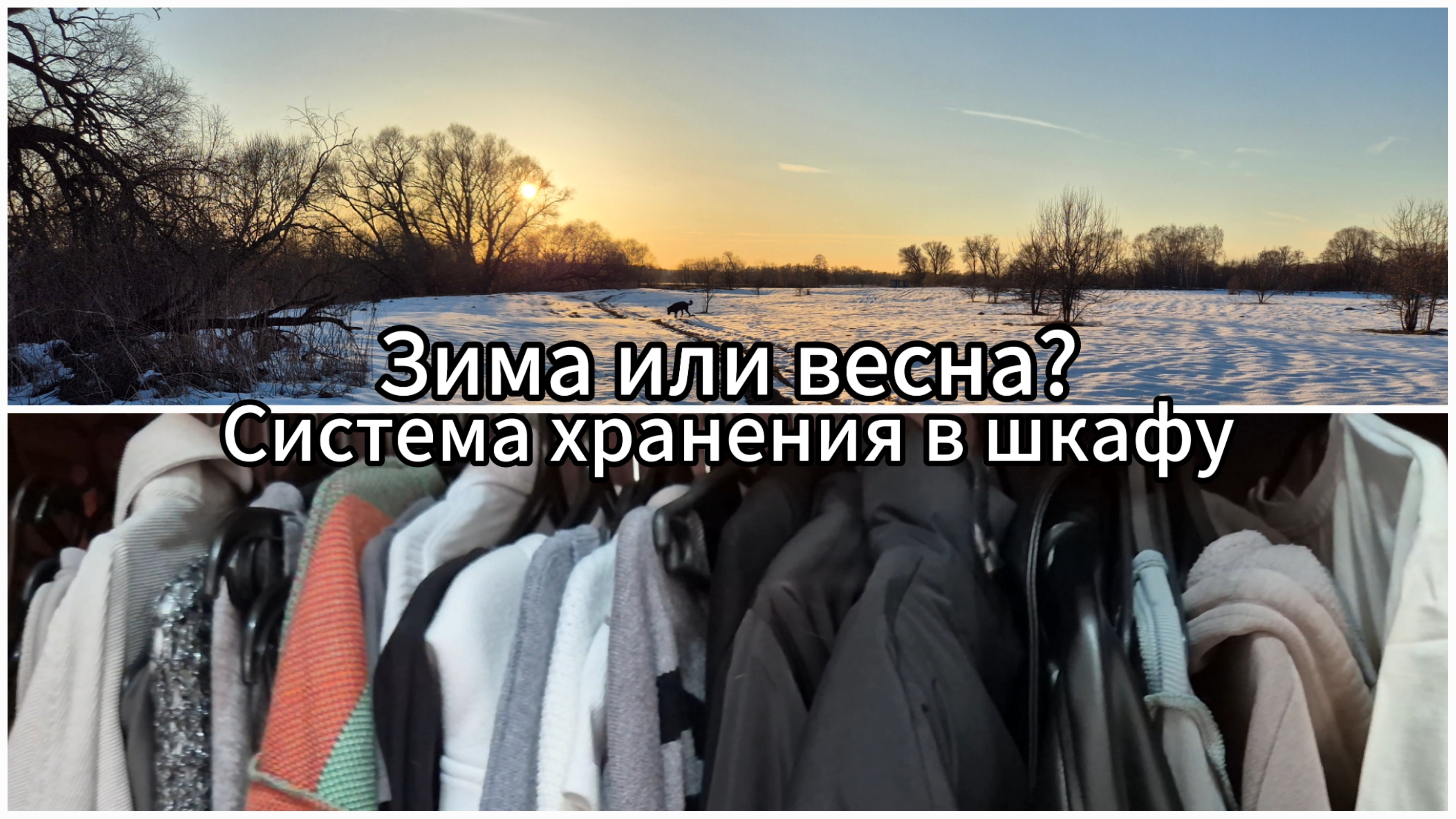 Система хранения в шкафу ОРГАНАЙЗЕРЫ || Завтрак из детства