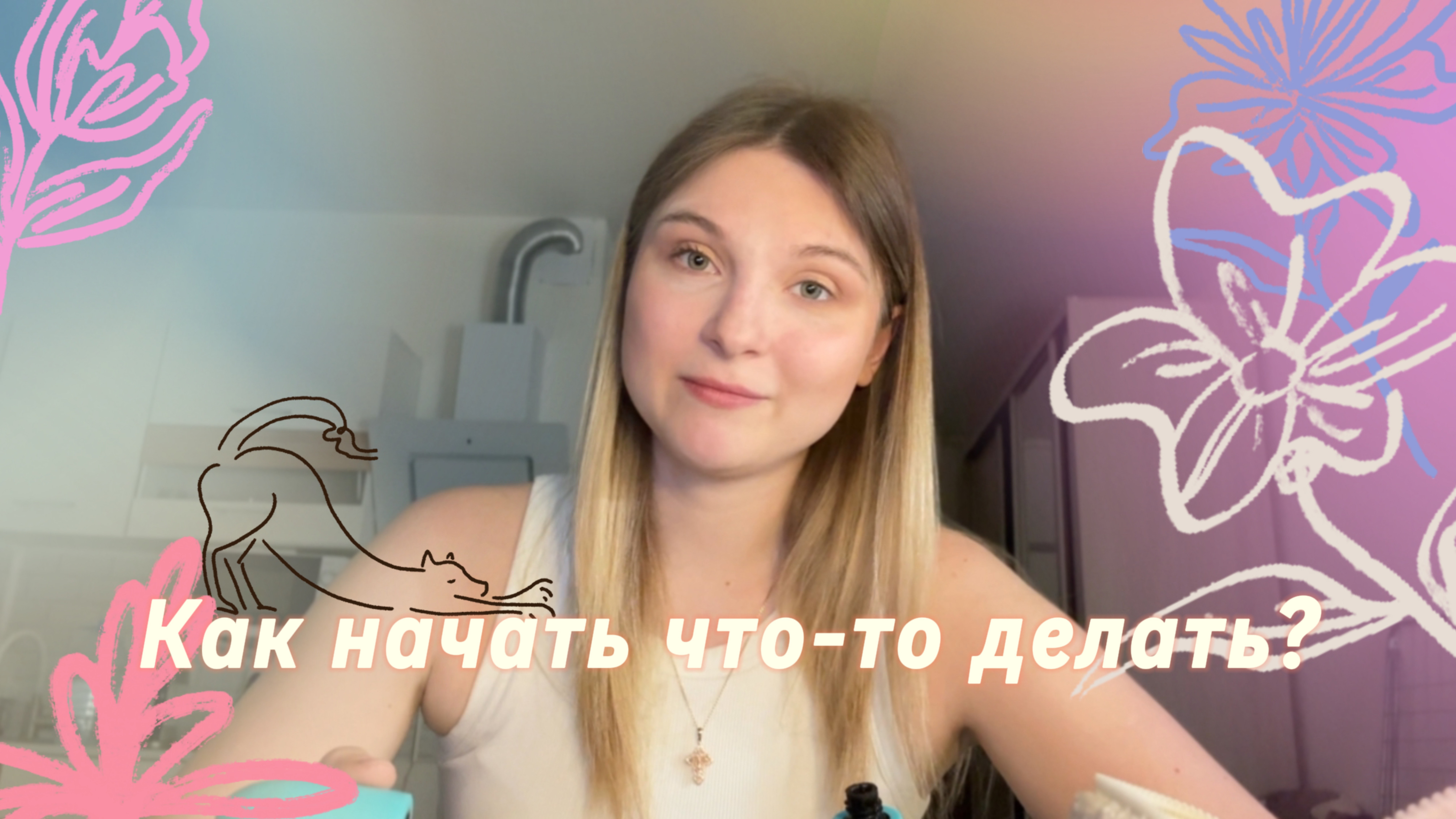 Как начать делать?! Проверенный способ!