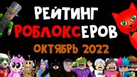 НОВЫЕ РОБЛОКСЕРЫ! Рейтинг каналов роблокс | Roblox | ОКТЯБРЬ 2022. Рейтинг роблоксеров.